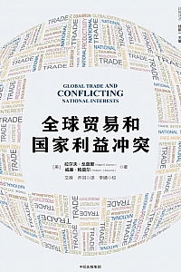 《全球贸易和国家利益冲突》拉尔夫·戈莫里