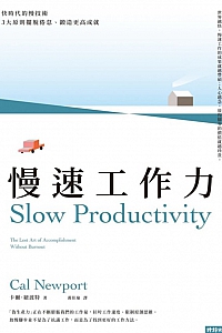《慢速工作力》卡尔·纽波特
