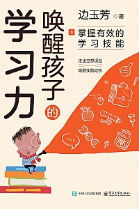 《唤醒孩子的学习力3:掌握有效的学习技能》边玉芳
