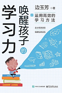 《唤醒孩子的学习力2:运用高效的学习方法》边玉芳