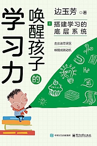 《唤醒孩子的学习力1:搭建学习的底层系统》边玉芳