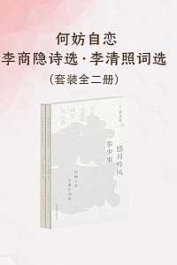 《何妨自恋:李商隐诗选·李清照词选》