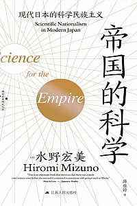《帝国的科学:现代日本的科学民族主义》水野宏美