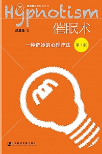 《催眠术:一种奇妙的心理疗法》邰启扬