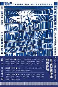 《衬纸:关于书籍、战争、逃亡与故乡的家族故事》亚历山大·沃尔夫
