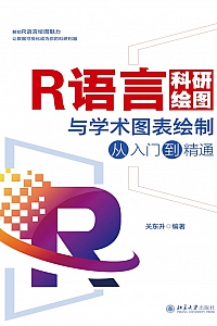 《R语言科研绘图与学术图表绘制从入门到精通》关东升