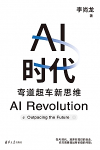 《AI时代:弯道超车新思维》李尚龙