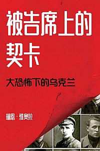 《被告席上的契卡》琳恩·维奥拉