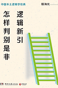 《逻辑新引·怎样判别是非》殷海光