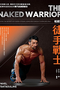 《帕维尔徒手战士训练法》帕维尔·塔索林