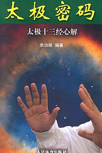 《太极密码》余功保