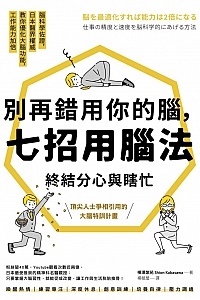 《别再错用你的脑,七招用脑法终结分心与瞎忙》桦泽紫苑