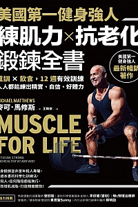 《美国第一健身强人,练肌力X抗老化锻炼全书》马修斯
