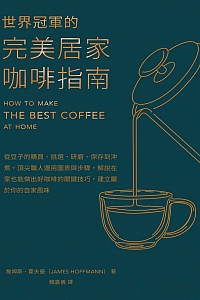 《世界冠军的完美居家咖啡指南》詹姆斯·霍夫曼