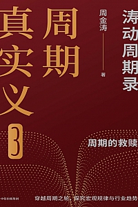 《周期真实义3》周金涛