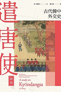 《古代韩中外交史》权悳永
