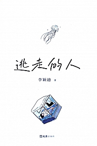 《逃走的人》李颖迪
