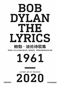 《鲍勃·迪伦诗歌集·1961—2020》鲍勃·迪伦