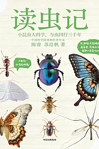 《读虫记》陈睿
