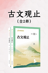 《古文观止》全二册