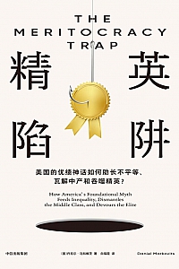 《精英陷阱》丹尼尔·马科维茨