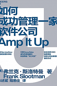 《如何成功管理一家软件公司》斯洛特曼