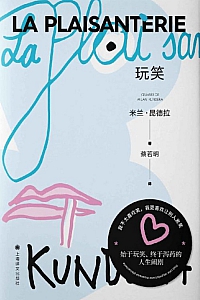 《玩笑》米兰·昆德拉