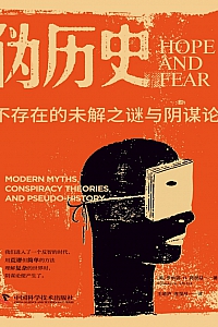 《伪历史》罗纳德·弗里兹