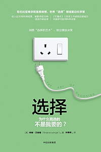 《选择》希娜·艾扬格