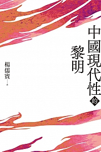 《中国现代性的黎明》杨儒宾