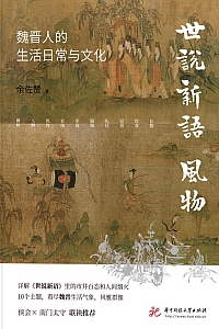 《<世说新语>风物》余佐赞