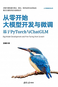 《从零开始大模型开发与微调》王晓华