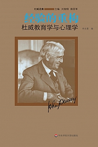 《经验的重构》约翰·杜威
