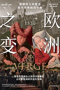 《欧洲之变》帕特里克·怀曼