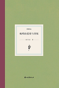 《晚明的爱情与背叛》徐美洁