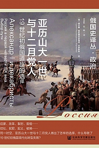 《亚历山大一世与十二月党人》米罗年科