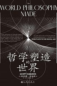 《哲学塑造的世界》斯科特·索姆斯
