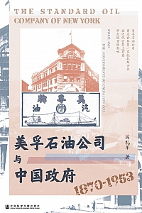 《美孚石油公司与中国政府互动研究》陈礼军
