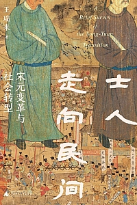 《士人走向民间》王瑞来