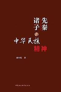 《先秦诸子与中华民族精神》康中干