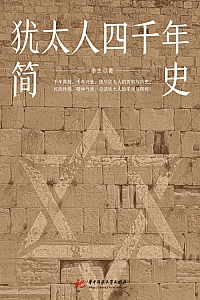 《犹太人四千年简史》李杰