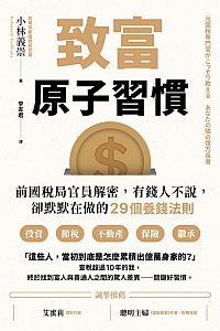 《致富原子习惯》小林义崇