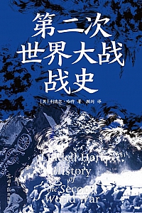《第二次世界大战战史》平装利德尔·哈特