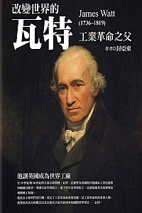 《改变世界的瓦特》封亚东