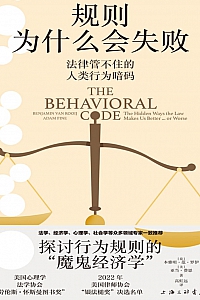《规则为什么会失败》罗伊