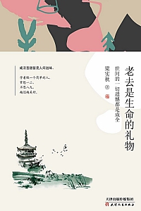 《老去是生命的礼物》梁实秋