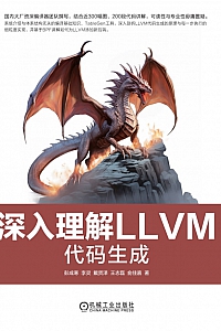 《深入理解LLVM:代码生成》彭成寒