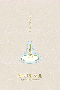 《时间的女儿》八月长安