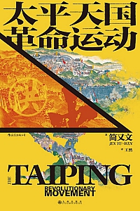《太平天国革命运动史》简又文