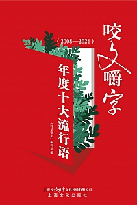 《<咬文嚼字>年度十大流行语》2008-2024